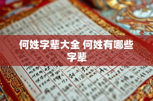 何姓字辈大全 何姓有哪些字辈