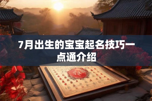 7月出生的宝宝起名技巧一点通介绍 7月出生的宝宝起名技巧一点通介绍