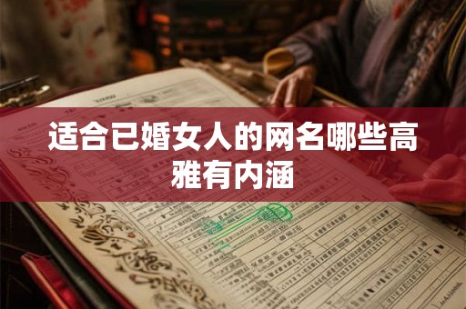 适合已婚女人的网名哪些高雅有内涵