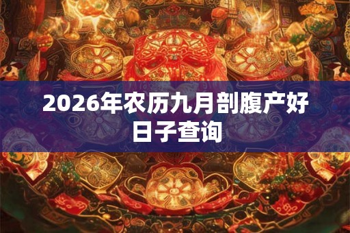 2026年农历九月剖腹产好日子查询