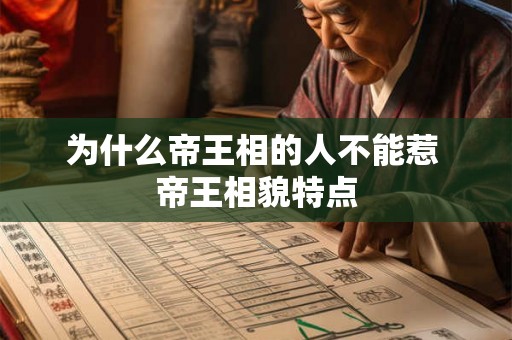 为什么帝王相的人不能惹 帝王相貌特点 为什么帝王相的人不能惹 帝王相貌特点