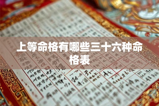 上等命格有哪些三十六种命格表