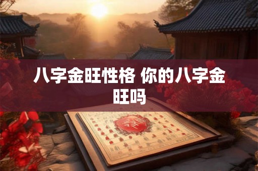 八字金旺性格 你的八字金旺吗