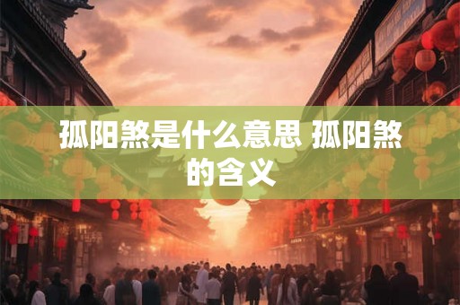 孤阳煞是什么意思 孤阳煞的含义