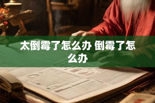 太倒霉了怎么办 倒霉了怎么办 太倒霉了怎么办 倒霉了怎么办