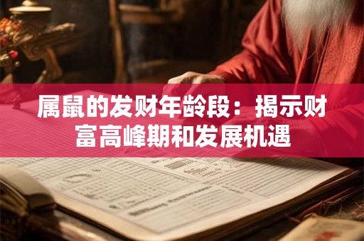 属鼠的发财年龄段：揭示财富高峰期和发展机遇