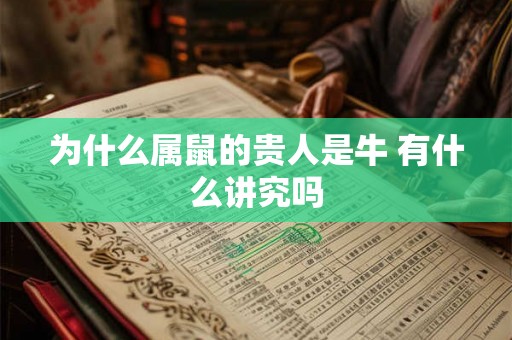 为什么属鼠的贵人是牛 有什么讲究吗 为什么属鼠的贵人是牛 有什么讲究吗