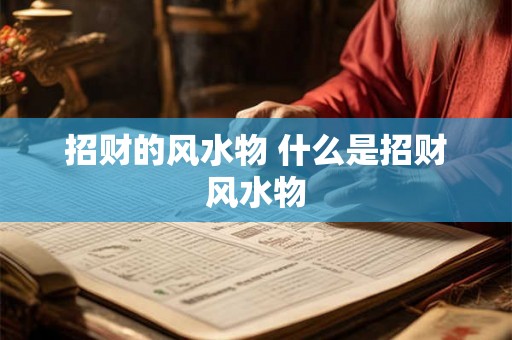 招财的风水物 什么是招财风水物 招财的风水物 什么是招财风水物