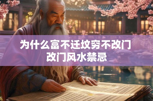 为什么富不迁坟穷不改门 改门风水禁忌
