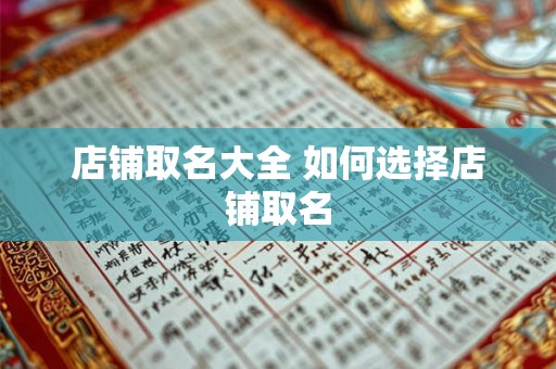 店铺取名大全 如何选择店铺取名 店铺取名大全 如何选择店铺取名
