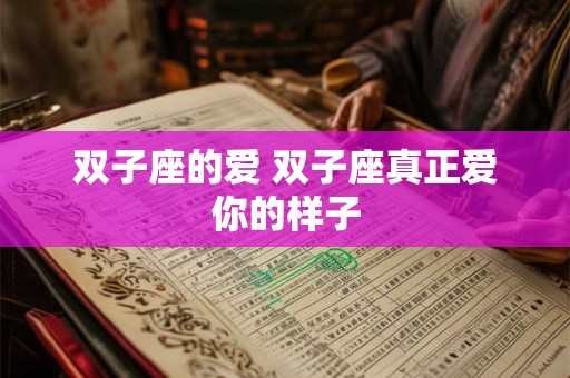 双子座的爱 双子座真正爱你的样子 双子座的爱 双子座真正爱你的样子