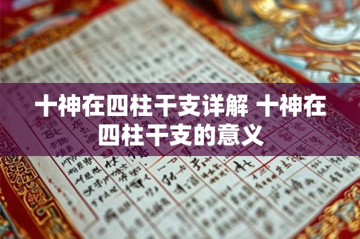 十神在四柱干支详解 十神在四柱干支的意义 十神在四柱干支详解 十神在四柱干支的意义