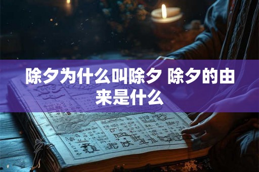 除夕为什么叫除夕 除夕的由来是什么