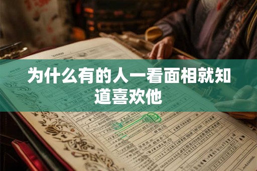 为什么有的人一看面相就知道喜欢他 为什么有的人一看面相就知道喜欢他