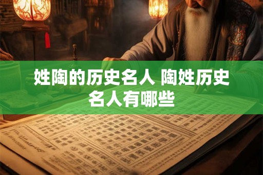 姓陶的历史名人 陶姓历史名人有哪些 姓陶的历史名人 陶姓历史名人有哪些
