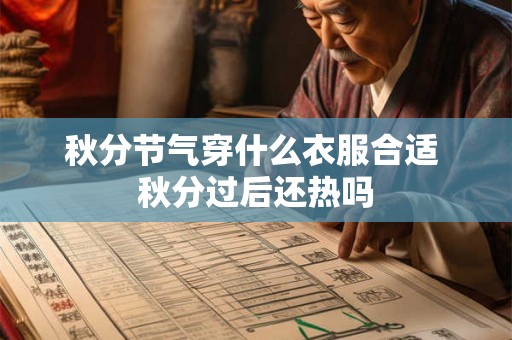 秋分节气穿什么衣服合适 秋分过后还热吗