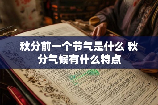 秋分前一个节气是什么 秋分气候有什么特点