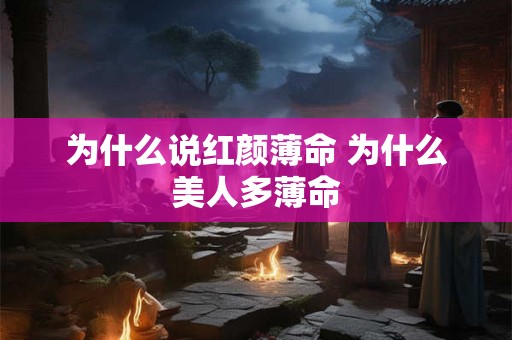 为什么说红颜薄命 为什么美人多薄命