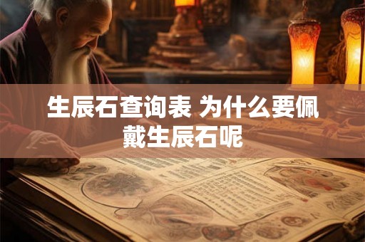 生辰石查询表 为什么要佩戴生辰石呢 生辰石查询表 为什么要佩戴生辰石呢