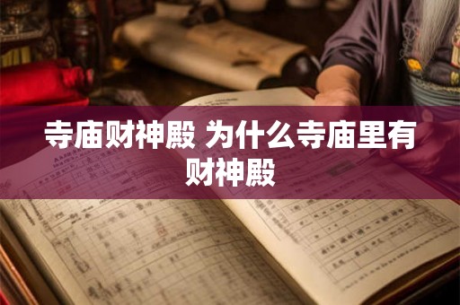 寺庙财神殿 为什么寺庙里有财神殿 寺庙财神殿 为什么寺庙里有财神殿