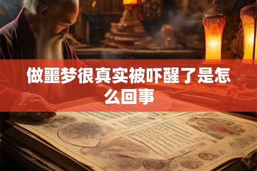 做噩梦很真实被吓醒了是怎么回事