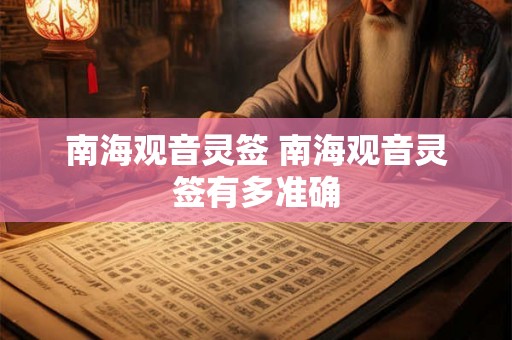 南海观音灵签 南海观音灵签有多准确 南海观音灵签 南海观音灵签有多准确