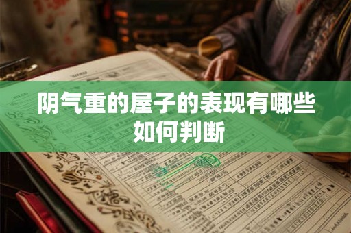 阴气重的屋子的表现有哪些 如何判断 阴气重的屋子的表现有哪些 如何判断