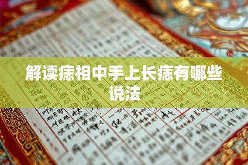 解读痣相中手上长痣有哪些说法 解读痣相中手上长痣有哪些说法