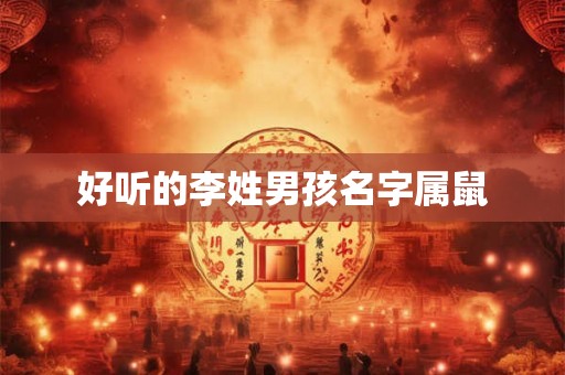 好听的李姓男孩名字属鼠 好听的李姓男孩名字属鼠