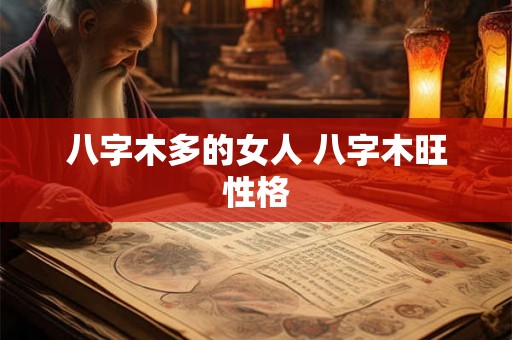八字木多的女人 八字木旺性格
