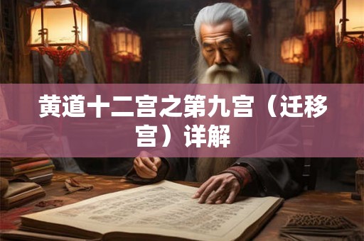 黄道十二宫之第九宫(迁移宫)详解 黄道十二宫之第九宫(迁移宫)详解