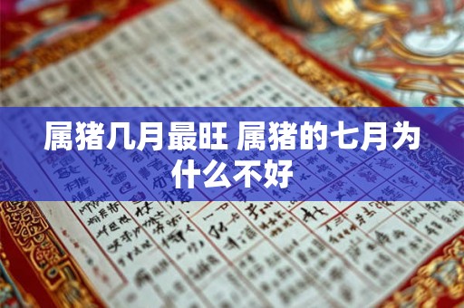 属猪几月最旺 属猪的七月为什么不好 属猪几月最旺 属猪的七月为什么不好