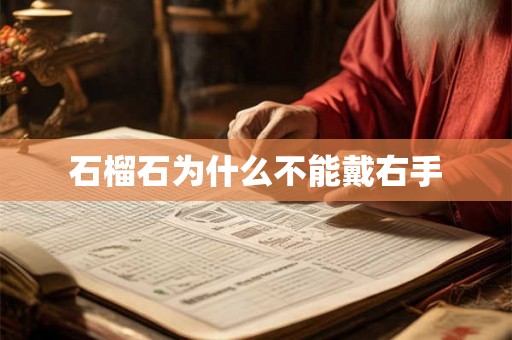 石榴石为什么不能戴右手