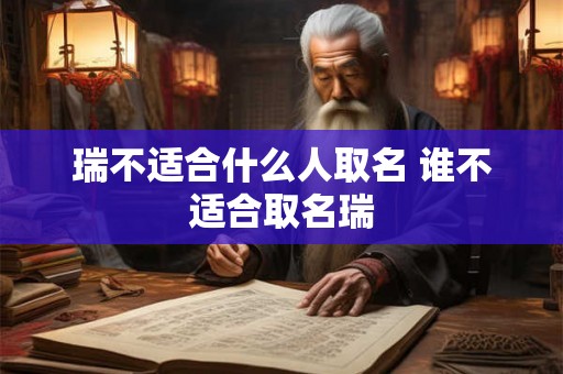 瑞不适合什么人取名 谁不适合取名瑞