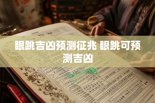 眼跳吉凶预测征兆 眼跳可预测吉凶 眼跳吉凶预测征兆 眼跳可预测吉凶