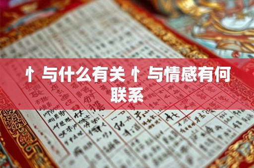 忄与什么有关 忄与情感有何联系 忄与什么有关 忄与情感有何联系