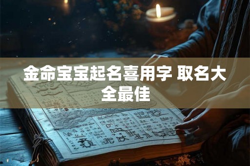 金命宝宝起名喜用字 取名大全最佳