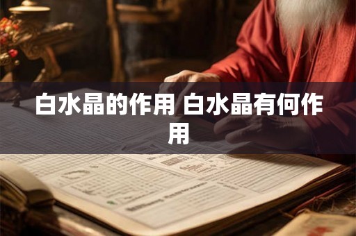 白水晶的作用 白水晶有何作用