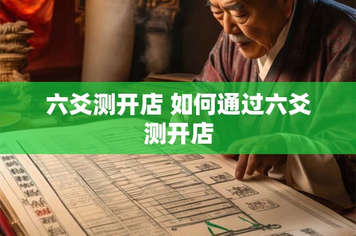六爻测开店 如何通过六爻测开店