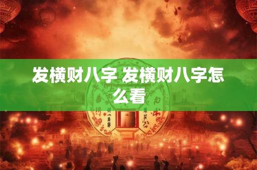 发横财八字 发横财八字怎么看 发横财八字 发横财八字怎么看