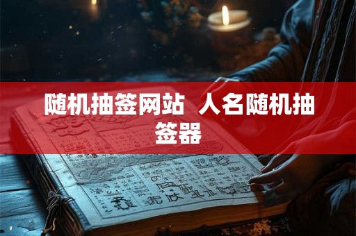 随机抽签网站  人名随机抽签器