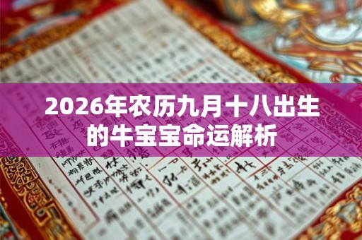 2026年农历九月十八出生的牛宝宝命运解析