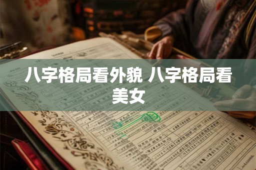八字格局看外貌 八字格局看美女