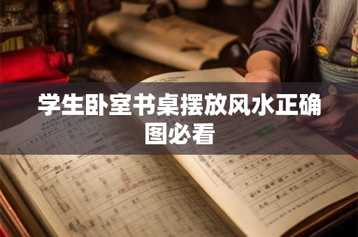 学生卧室书桌摆放风水正确图必看 学生卧室书桌摆放风水正确图必看