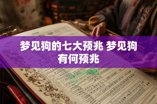 梦见狗的七大预兆 梦见狗有何预兆 梦见狗的七大预兆 梦见狗有何预兆