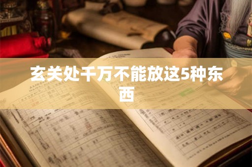 玄关处千万不能放这5种东西