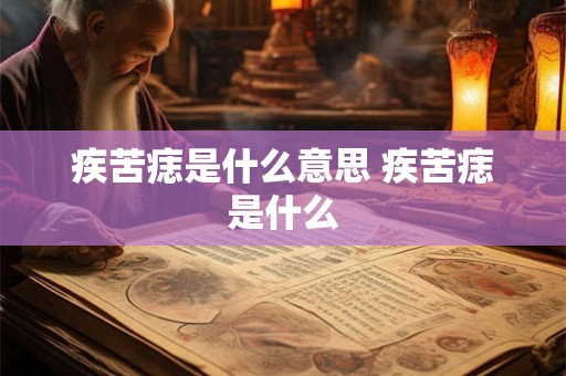 疾苦痣是什么意思 疾苦痣是什么 疾苦痣是什么意思 疾苦痣是什么