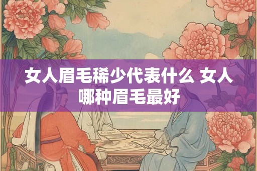 女人眉毛稀少代表什么 女人哪种眉毛最好