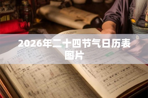 2026年二十四节气日历表图片 2026年二十四节气日历表图片