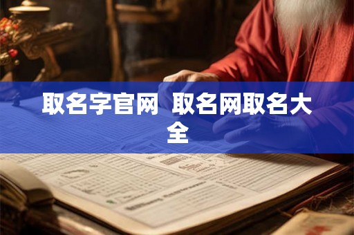 取名字官网 取名网取名大全 取名字官网 取名网取名大全